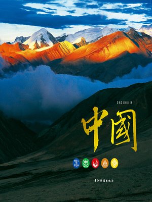 cover image of 中国（画册）（Elements Of China (Picture Album) ）